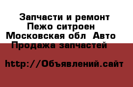 Запчасти и ремонт Пежо-ситроен - Московская обл. Авто » Продажа запчастей   